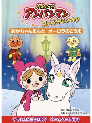 それいけ！アンパンマンスーパーアニメブックの検索結果